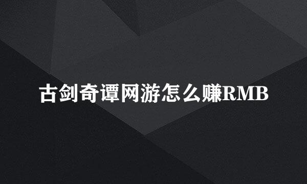 古剑奇谭网游怎么赚RMB