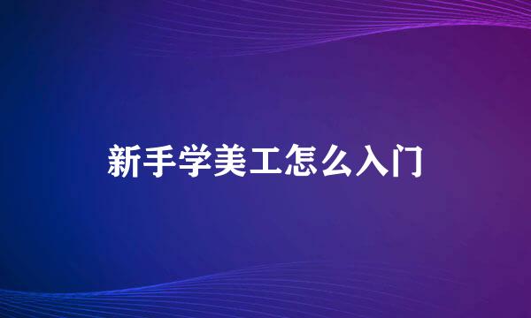 新手学美工怎么入门