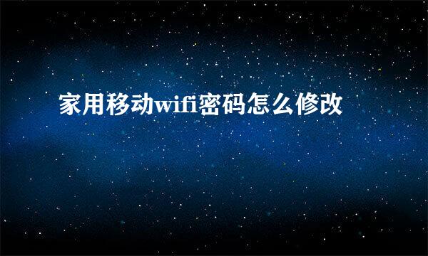 家用移动wifi密码怎么修改
