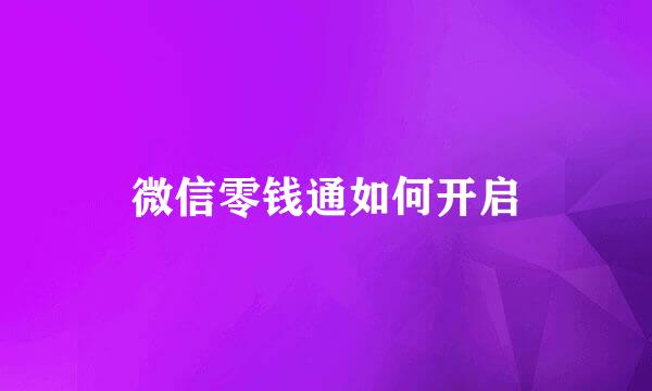 微信零钱通如何开启