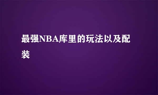 最强NBA库里的玩法以及配装