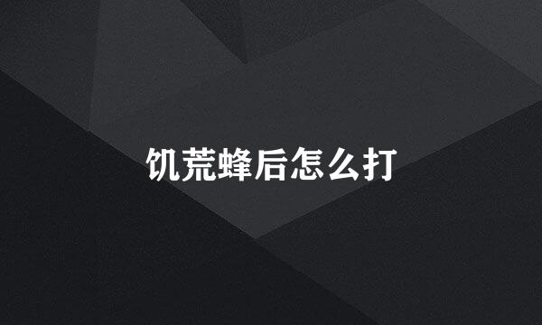 饥荒蜂后怎么打