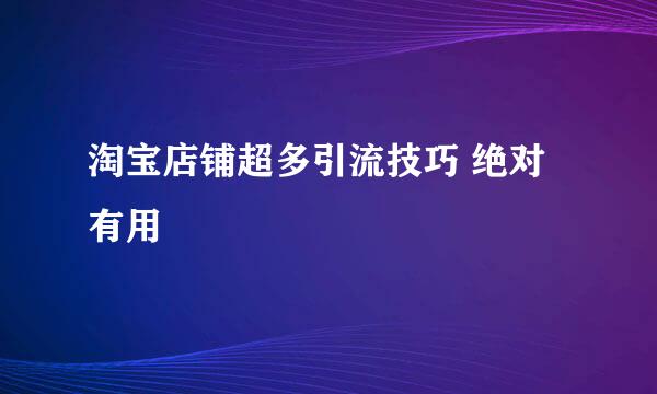 淘宝店铺超多引流技巧 绝对有用