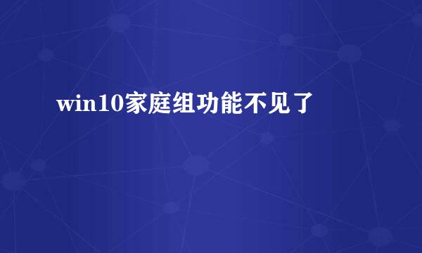 win10家庭组功能不见了
