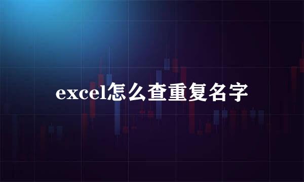 excel怎么查重复名字