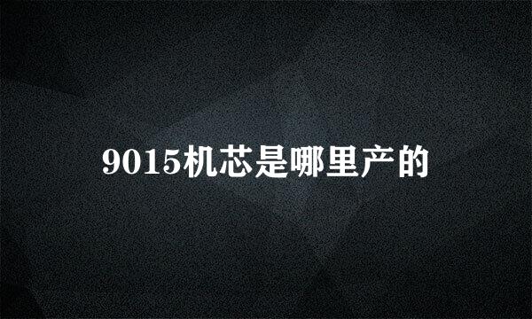9015机芯是哪里产的