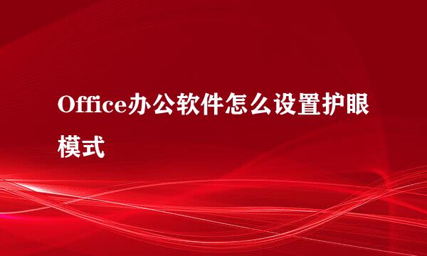 Office办公软件怎么设置护眼模式