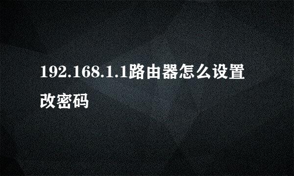192.168.1.1路由器怎么设置改密码