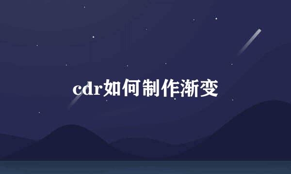 cdr如何制作渐变