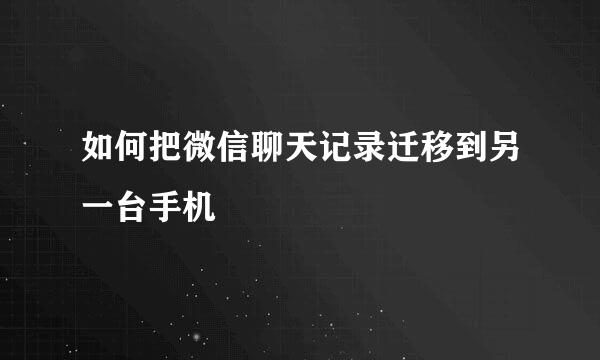 如何把微信聊天记录迁移到另一台手机