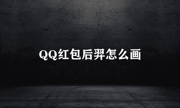 QQ红包后羿怎么画