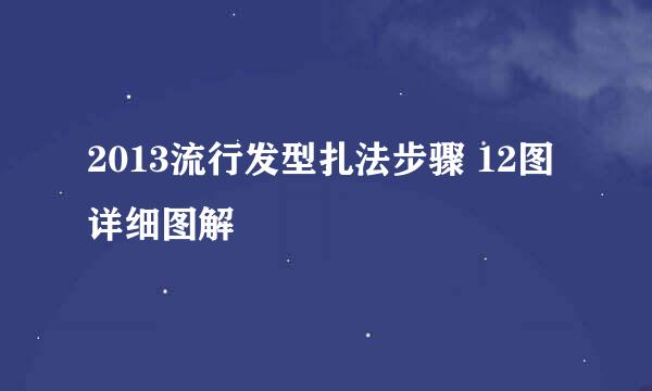 2013流行发型扎法步骤 12图详细图解