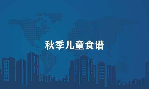 秋季儿童食谱