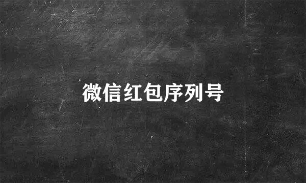 微信红包序列号