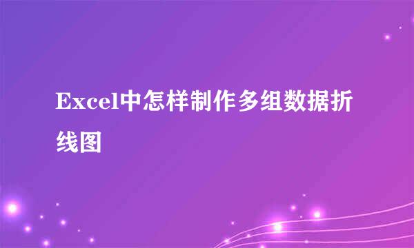 Excel中怎样制作多组数据折线图