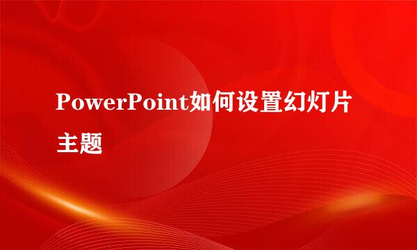 PowerPoint如何设置幻灯片主题