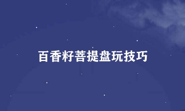 百香籽菩提盘玩技巧