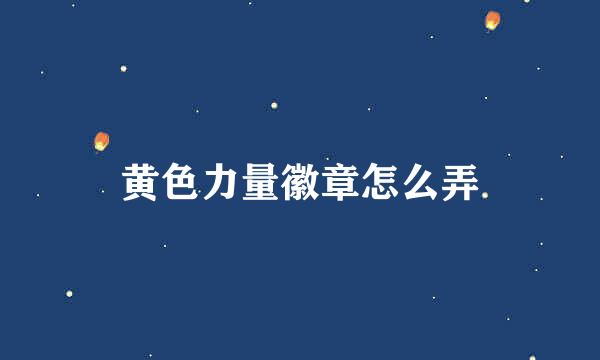 黄色力量徽章怎么弄