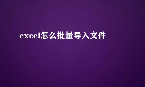 excel怎么批量导入文件