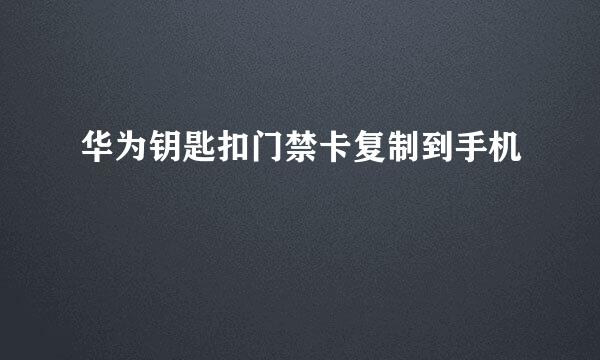 华为钥匙扣门禁卡复制到手机