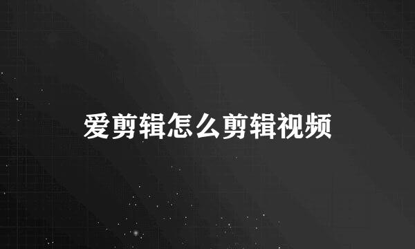 爱剪辑怎么剪辑视频