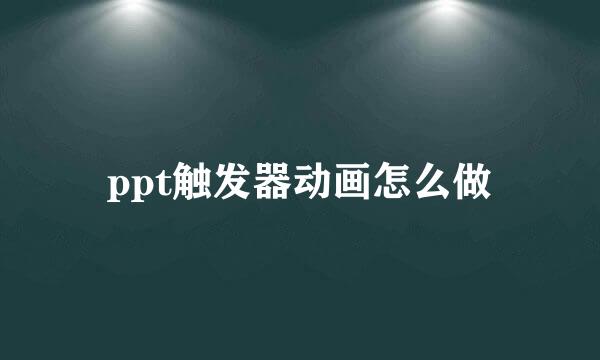 ppt触发器动画怎么做