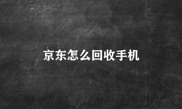 京东怎么回收手机