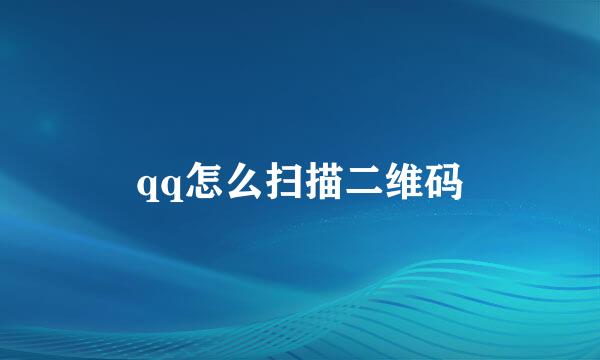 qq怎么扫描二维码