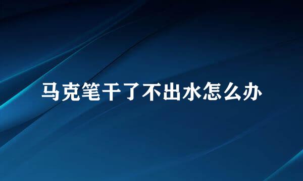 马克笔干了不出水怎么办