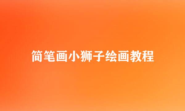 简笔画小狮子绘画教程