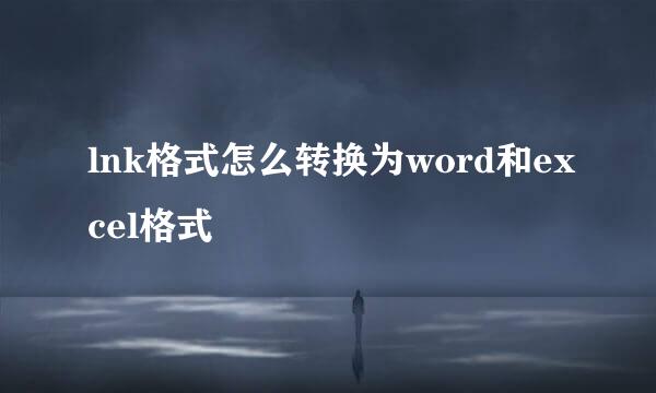 lnk格式怎么转换为word和excel格式
