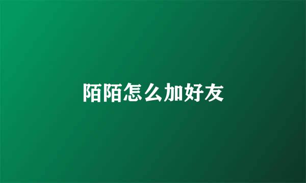 陌陌怎么加好友