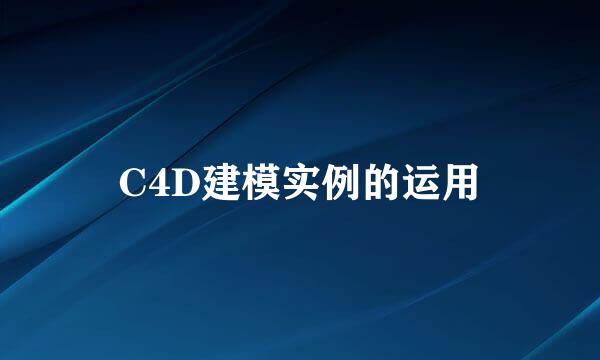 C4D建模实例的运用