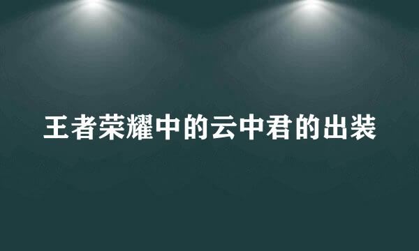 王者荣耀中的云中君的出装