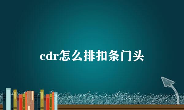 cdr怎么排扣条门头
