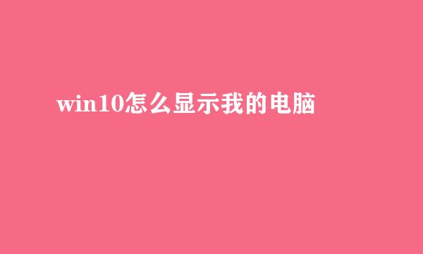 win10怎么显示我的电脑