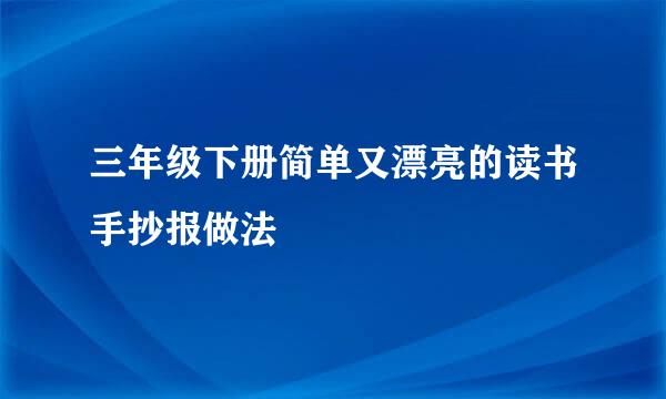 三年级下册简单又漂亮的读书手抄报做法