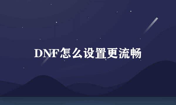 DNF怎么设置更流畅