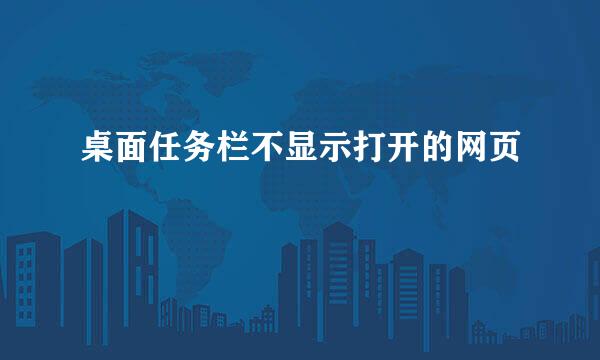 桌面任务栏不显示打开的网页