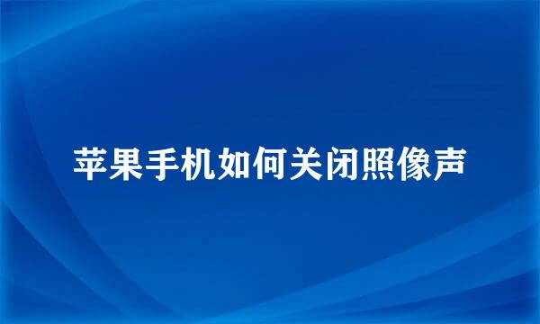 苹果手机如何关闭照像声