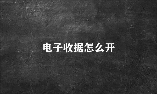电子收据怎么开
