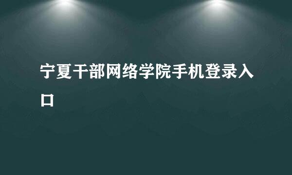 宁夏干部网络学院手机登录入口