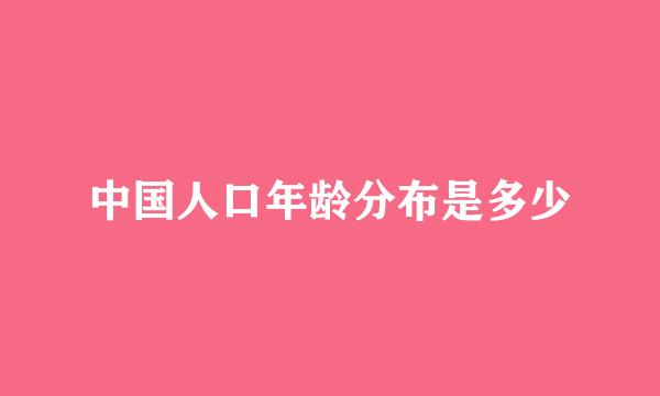 中国人口年龄分布是多少