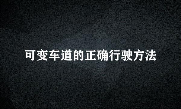 可变车道的正确行驶方法