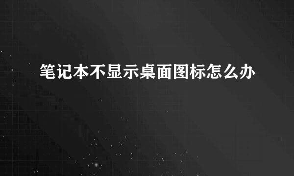 笔记本不显示桌面图标怎么办