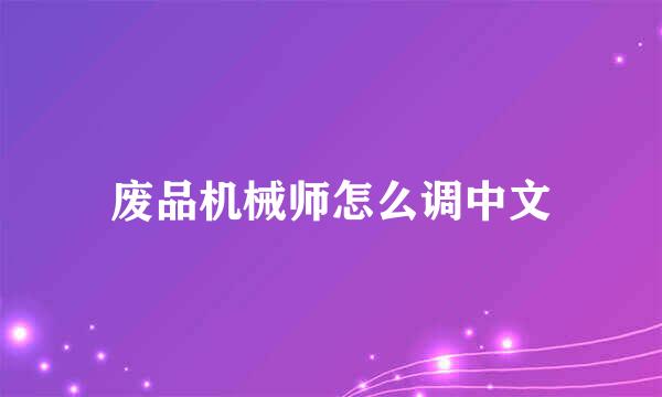 废品机械师怎么调中文