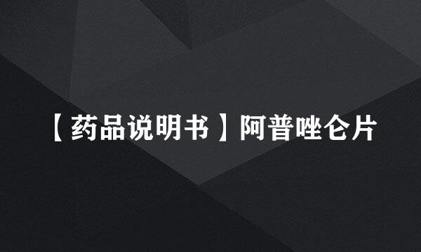 【药品说明书】阿普唑仑片