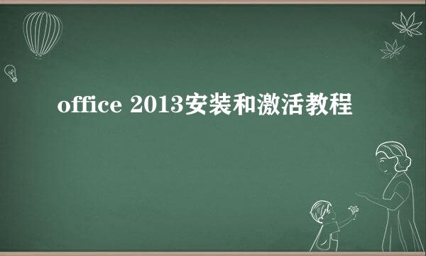 office 2013安装和激活教程
