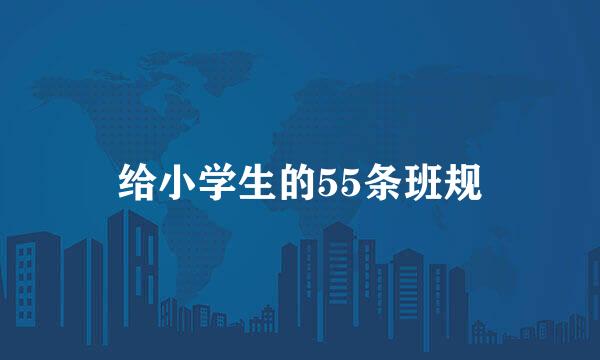 给小学生的55条班规