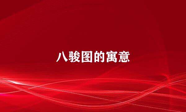 八骏图的寓意